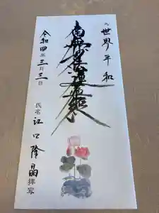 蓮久寺の御朱印(2022年03月03日(木) 21時47分52秒投稿)