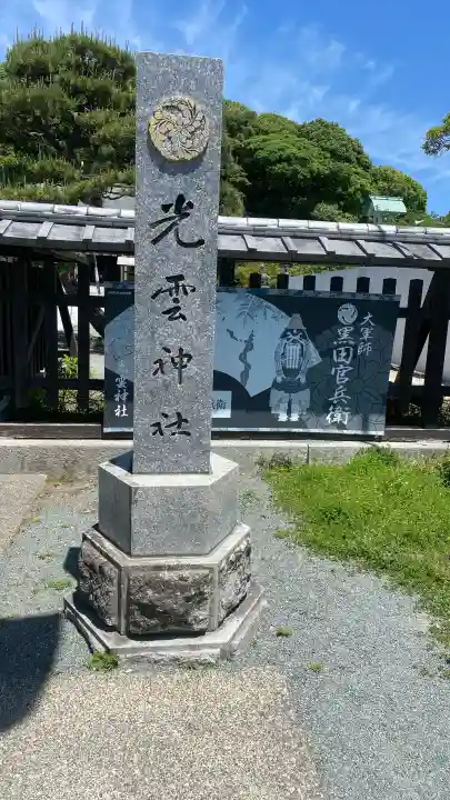 光雲神社の{uncategorized: "未分類", other: "その他", undefined: "問題あり", building: "その他建物", grave: "お墓", sacred_gate: "鳥居", guardian: "狛犬", statue: "像", buddha: "仏像", history: "歴史", nature: "自然", garden: "庭園", animal: "動物", pagoda: "塔", temizu: "手水舎", mountain_gate: "山門・神門", sanctuary: "本殿・本堂", subordinate: "末社・摂社", art: "芸術", scenery: "景色", jizo: "地蔵", ema: "絵馬", goshuin: "御朱印", omikuji: "おみくじ", items: "授与品その他", amulet: "お守り", goshuincho: "御朱印帳", eats: "食事", festival: "お祭り", votive_dance: "神楽", shichigosan: "七五三参", wedding: "結婚式", experience: "体験その他", initially: "初詣", around: "周辺", anti_infection: "感染症対策"}