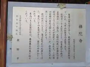 補陀寺(秋田県)