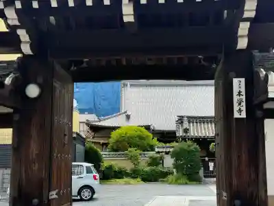 本覚寺(京都府)