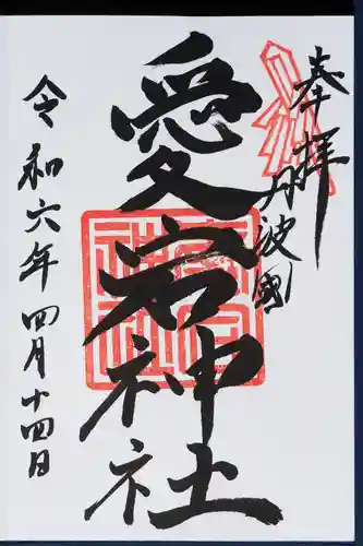 愛宕神社（阿多古神社）の御朱印