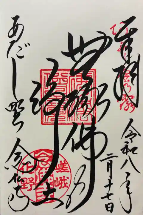 化野念仏寺の御朱印