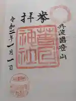 篠山春日神社の御朱印