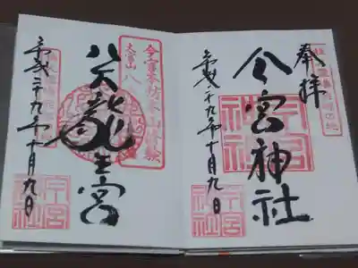 今宮神社と八大龍王宮の御朱印