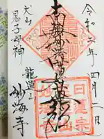 妙海寺の御朱印