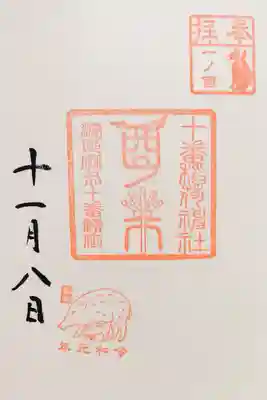 酉の市の御朱印