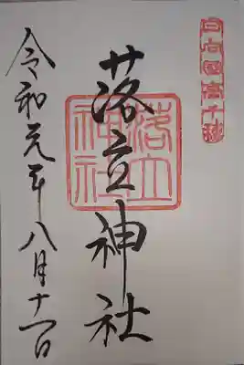 落立神社の御朱印