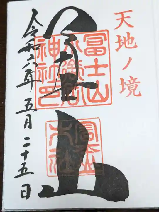 冨士山小御嶽神社(山梨県)