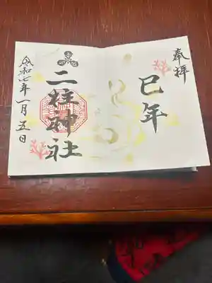 二柱神社(宮城県)