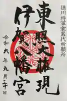 伊賀八幡宮の御朱印