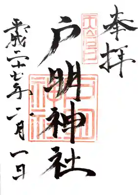 戸明神社の御朱印