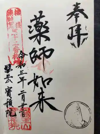 宝積院の御朱印 2021年02月