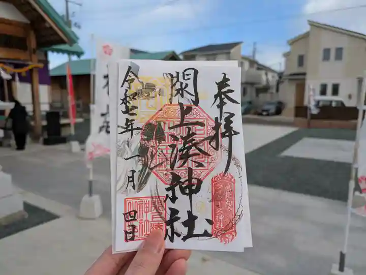 閖上湊神社の御朱印