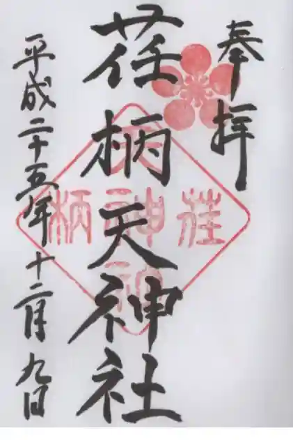 荏柄天神社の御朱印