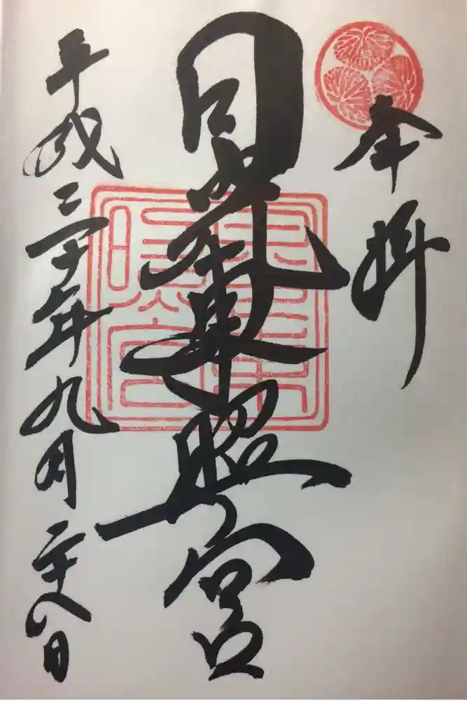 日光東照宮の御朱印