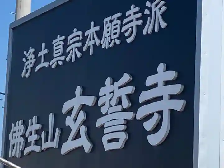 玄誓寺(北海道)