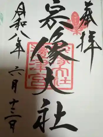 宗像大社の御朱印 2026年06月