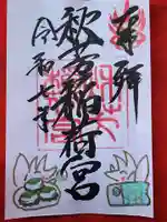 秋芳稲荷宮(山口県)