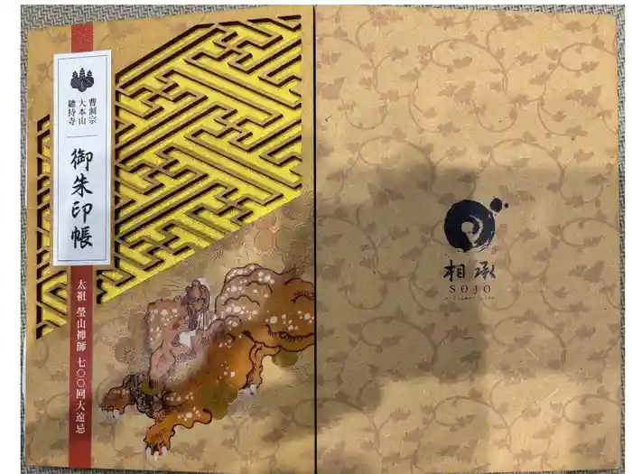 総持寺の御朱印帳