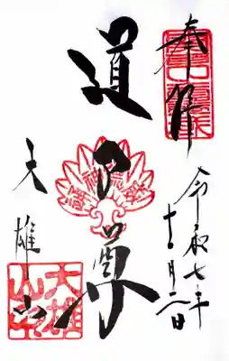 最乗寺（道了尊）の御朱印