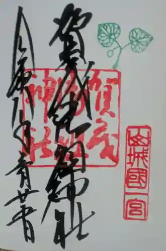 賀茂御祖神社（下鴨神社）の御朱印