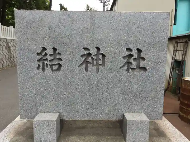 結神社のその他建物