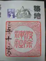 波除神社(波除稲荷神社)の御朱印