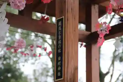 阿久津「田村神社」(郡山市阿久津町)旧社名:伊豆箱根三嶋三社の手水舎