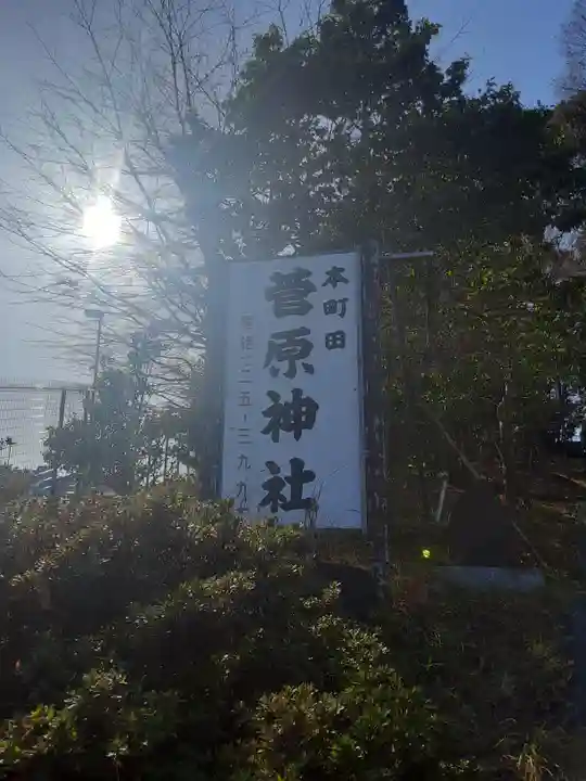 菅原神社(東京都)