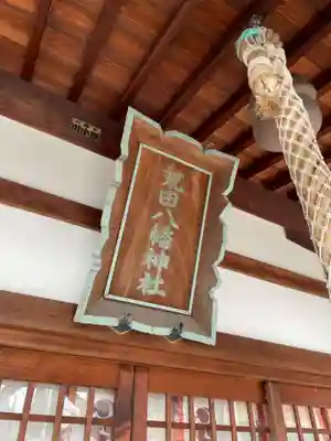 荒田八幡神社(兵庫県)