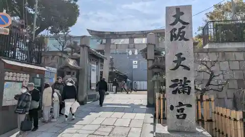 大阪天満宮(大阪府)