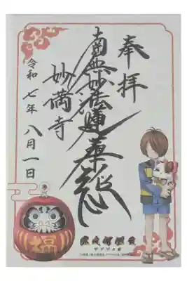 「ゲゲゲの謎 鬼太郎誕生」コラボ御朱印「鬼太郎と目玉おやじ」