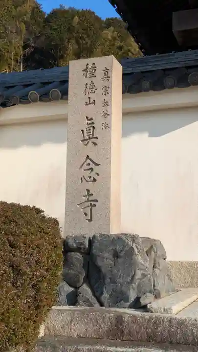 眞念寺(滋賀県)