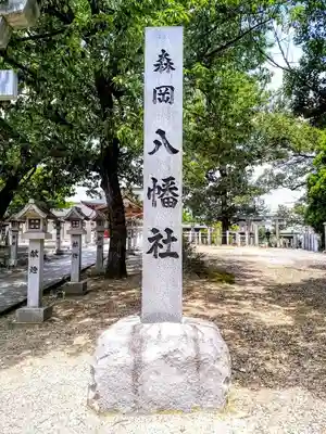森岡八幡社のその他建物