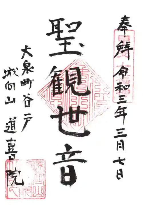 道喜院の御朱印