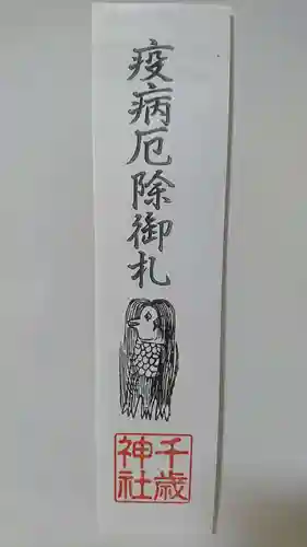 千歳神社の授与品その他