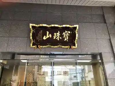 東福院のその他建物