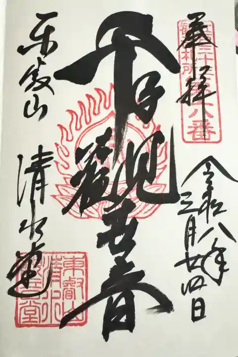 清水観音堂の御朱印