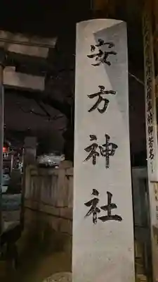 安方神社のその他建物