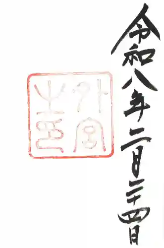 伊勢神宮外宮（豊受大神宮）の御朱印