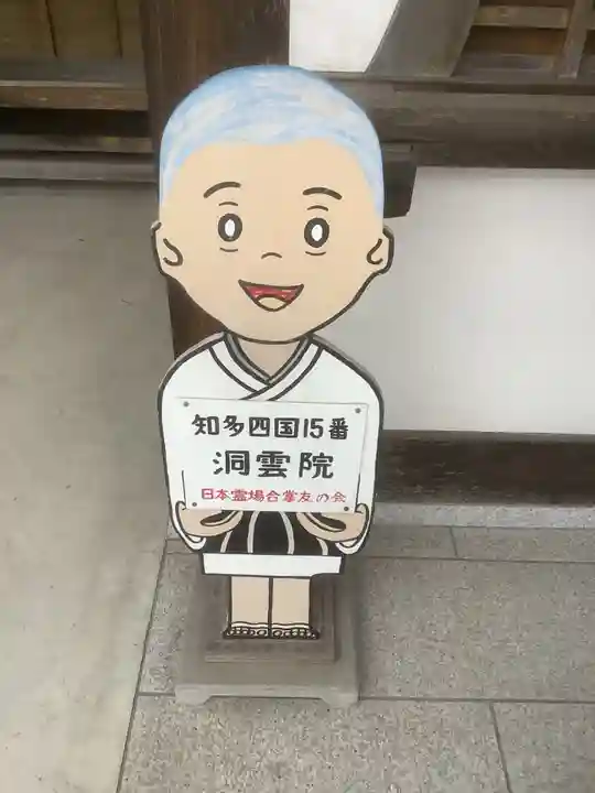 洞雲院(愛知県)