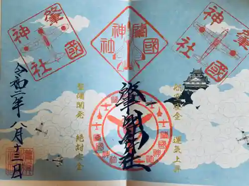 溝旗神社（肇國神社）の御朱印