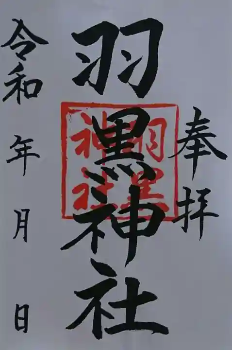 羽黒神社の御朱印