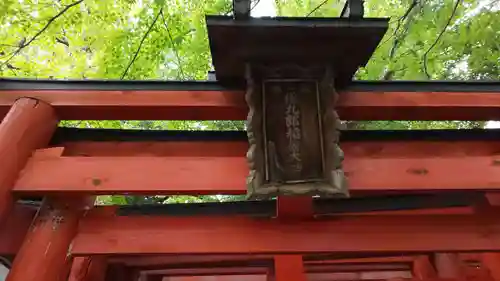 賀茂波爾神社（賀茂御祖神社境外摂社）(京都府)