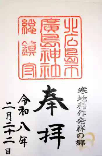 北広島市総鎮守 廣島神社の御朱印 2026年02月