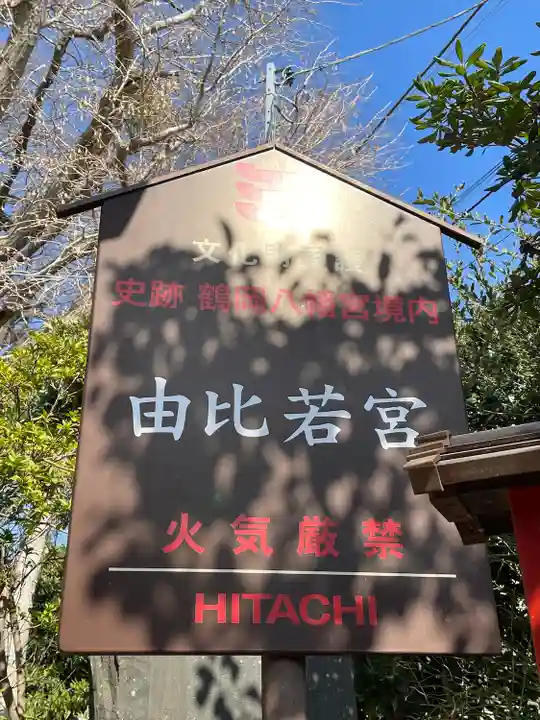 由比若宮(元鶴岡八幡宮)(神奈川県)