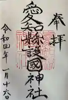 愛知縣護國神社の御朱印