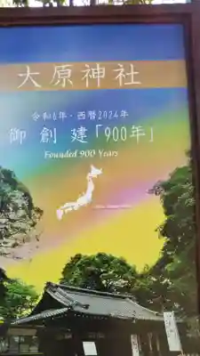 大宮・大原神社の授与品その他