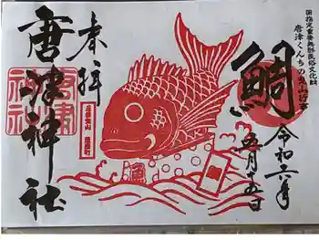 唐津神社の御朱印 2024年05月