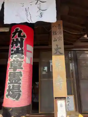 大東寺の{uncategorized: "未分類", other: "その他", undefined: "問題あり", building: "その他建物", grave: "お墓", sacred_gate: "鳥居", guardian: "狛犬", statue: "像", buddha: "仏像", history: "歴史", nature: "自然", garden: "庭園", animal: "動物", pagoda: "塔", temizu: "手水舎", mountain_gate: "山門・神門", sanctuary: "本殿・本堂", subordinate: "末社・摂社", art: "芸術", scenery: "景色", jizo: "地蔵", ema: "絵馬", goshuin: "御朱印", omikuji: "おみくじ", items: "授与品その他", amulet: "お守り", goshuincho: "御朱印帳", eats: "食事", festival: "お祭り", votive_dance: "神楽", shichigosan: "七五三参", wedding: "結婚式", experience: "体験その他", initially: "初詣", around: "周辺", anti_infection: "感染症対策"}